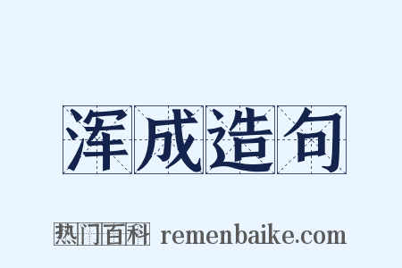 浑成造句是什么意思的图片